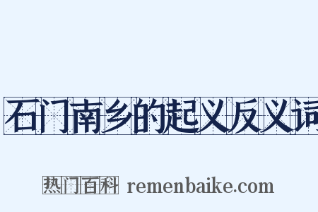 石门南乡的起义反义词是什么意思的图片